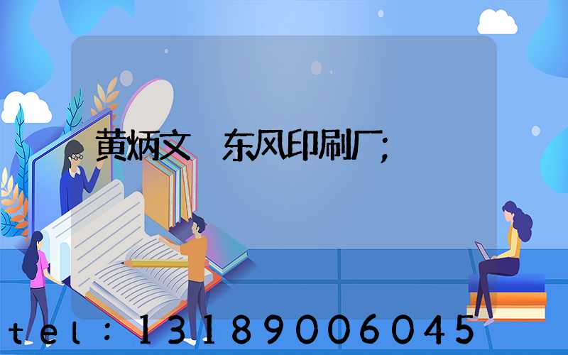 黄炳文 东风印刷厂